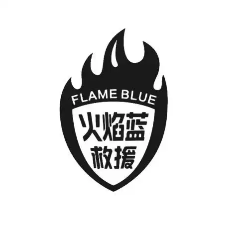 em>火焰蓝 /em>救援 flame blue