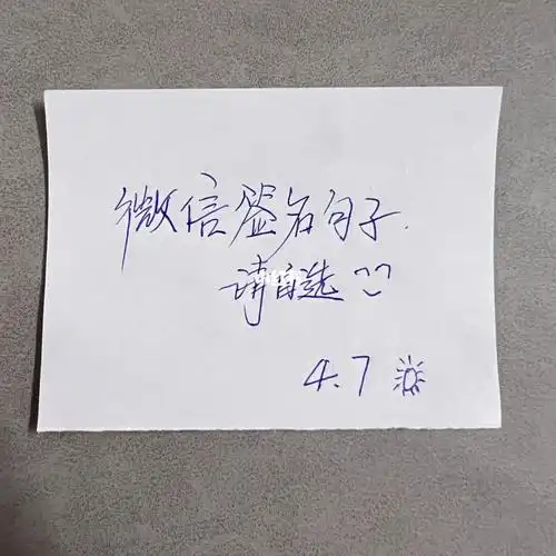 手写摘抄今日微信签名句子请自选