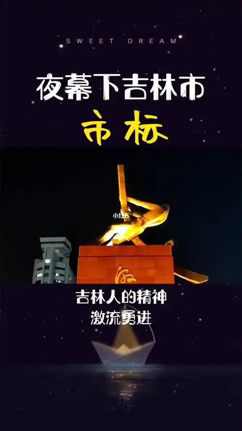 吉林市市标摇橹人