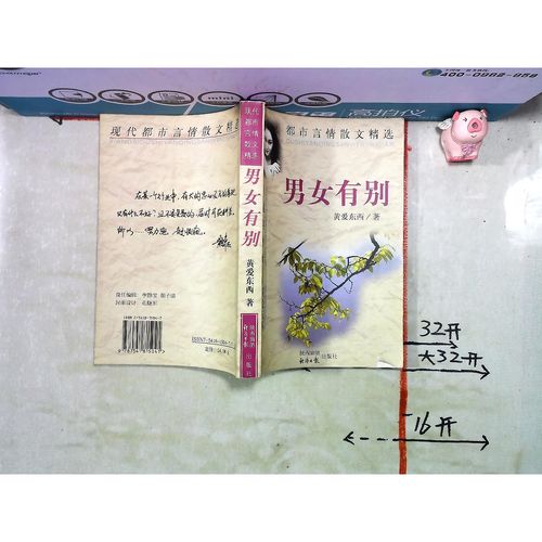 原版旧书正版男女有别_黄爱东西着_陕西旅游_1997