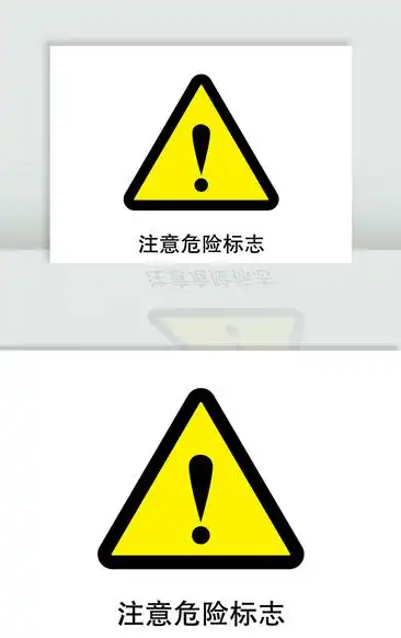 感叹号危险标志