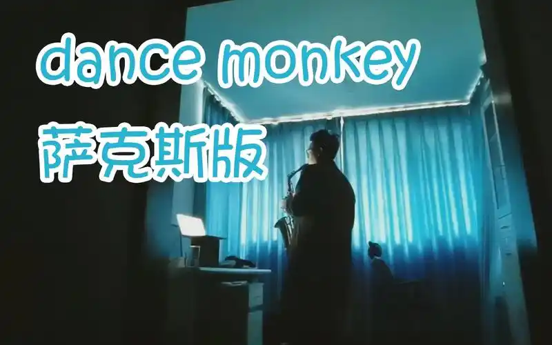 耳朵又怀孕了小哥萨克斯演奏全球热单dancemonkey
