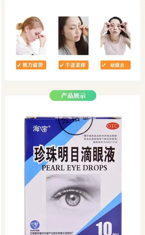 海宝珍珠明目滴眼液清热泻火养肝明目用于视力疲劳症和慢性结膜炎10ml