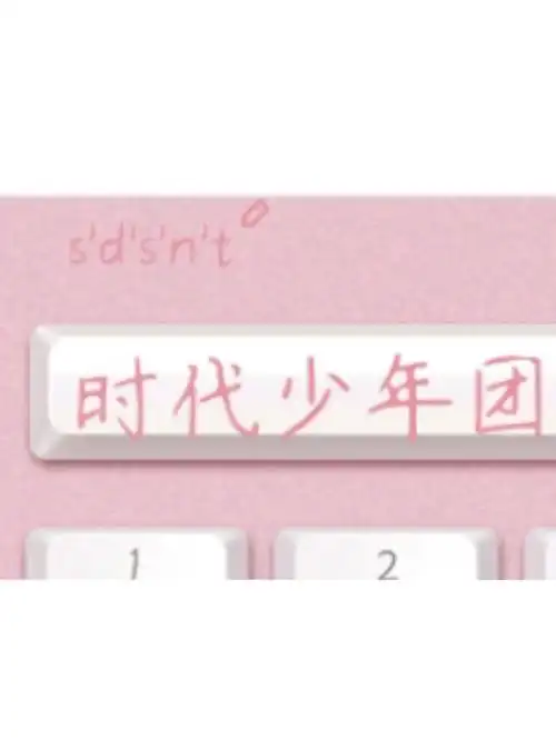 回去给键盘加鸡腿9890#tnt时代少年团  #时代少年团马嘉祺  #tnt