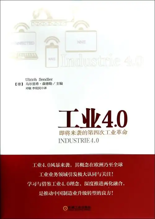 《工业4.0(即将来袭的第四次工业革命)》