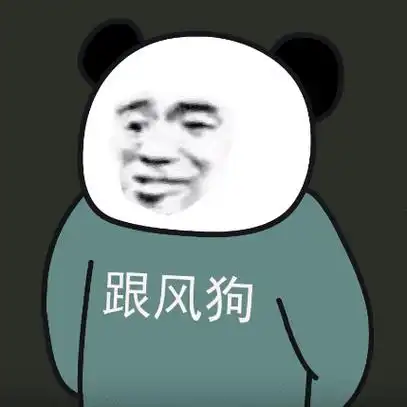 床上谈?熊猫头表情包