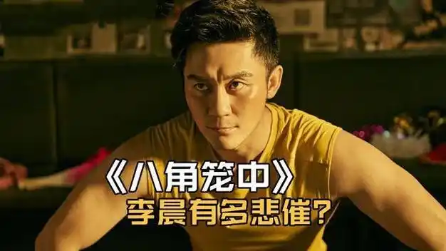 八角笼中李晨有多悲催拢共就几个镜头大部分还给了王宝强