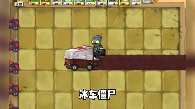 植物大战僵尸:百万血量的冰车僵尸