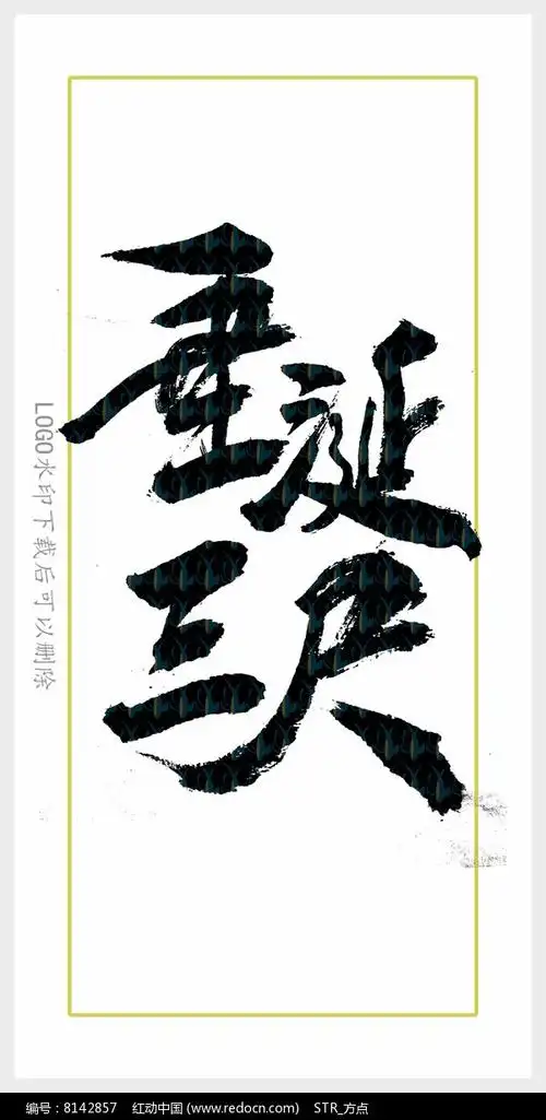 垂涎三尺毛笔字