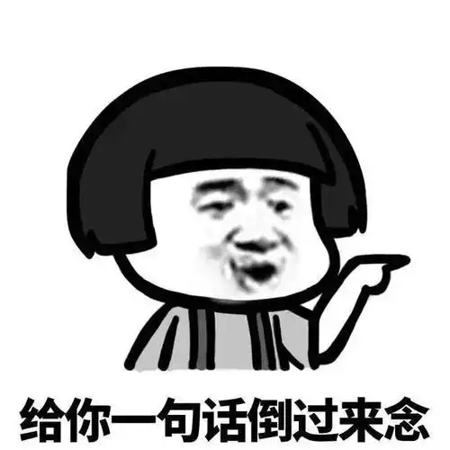 套路表情包合集给你一句话倒过来念我要你做我男朋友