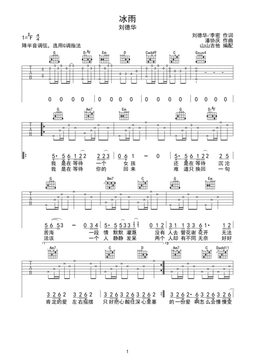 冰雨 刘德华 g调吉他谱 山山吉他编配g调六线吉他谱-虫虫吉他谱免费