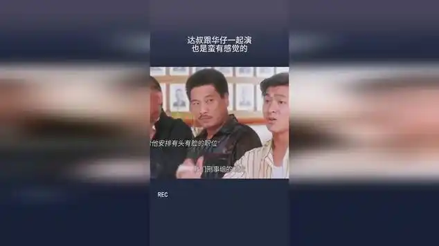 达叔跟华仔一起演,也是蛮有感觉的|刘德华_网易视频
