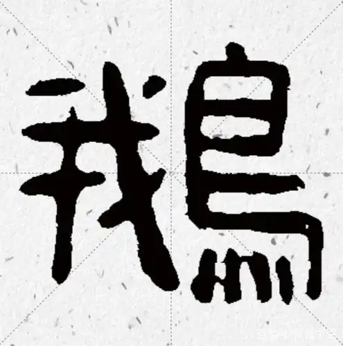 历代书法家"鹅"字书法欣赏和王羲之爱鹅轶事