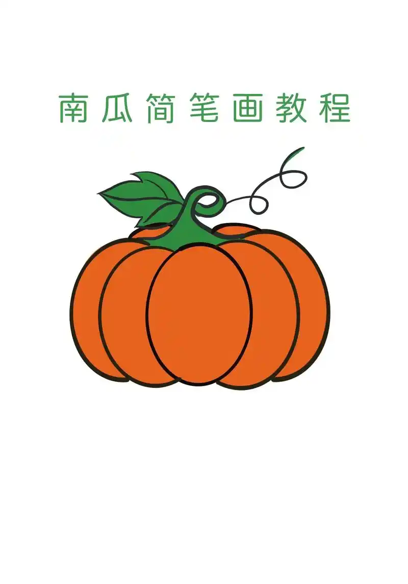 简笔画 #亲子简笔画#幼儿园简笔画 南瓜99简笔画教程#图 - 兑音