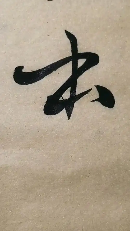 临的草书要领的单字.