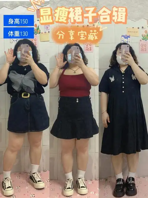 身高150体重130胖mm显瘦裙子合集来啦60