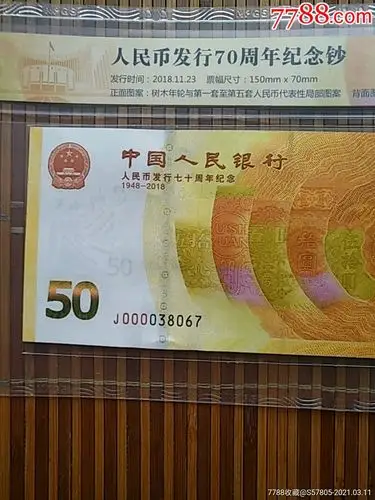 188包邮70纪念钞,人民币发行70周年70钞000038067