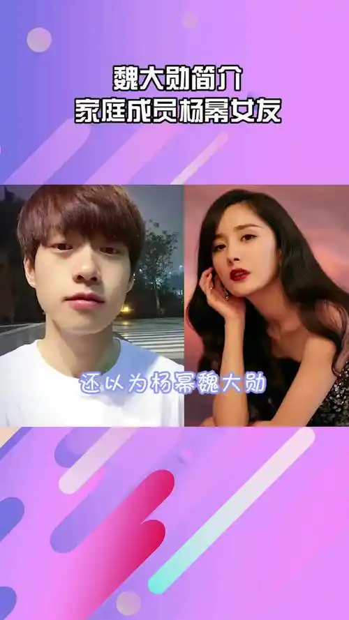 魏大勋简介女友是杨幂 魏大勋半官宣恋情?