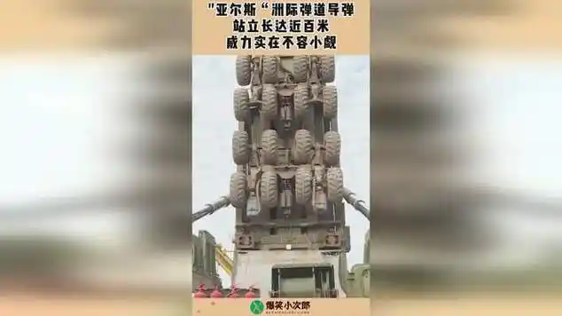 亚尔斯"洲际弹道导弹,站立长达近百米,威力实在不容小觑!