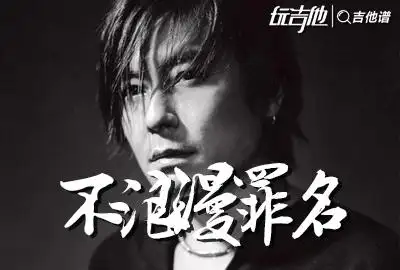 不浪漫罪名吉他谱_王杰_g调原版六线谱_高清图片谱