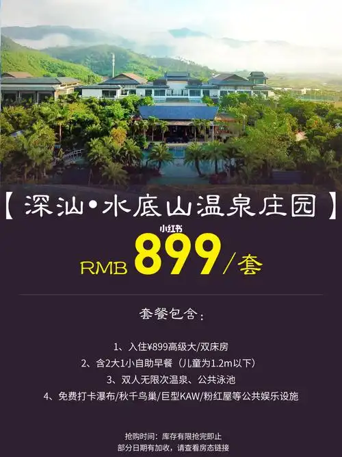限时抢购深汕最火网红水底山温泉庄园