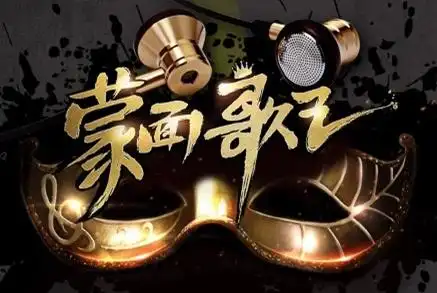 蒙面歌王第二季(蒙面唱将猜猜猜)哪里可以看