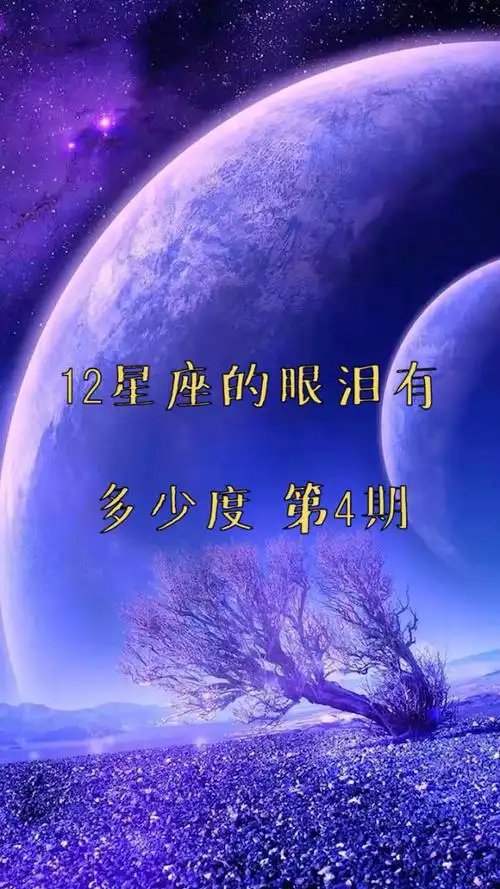 十二星座的眼泪有多少度!第四期
