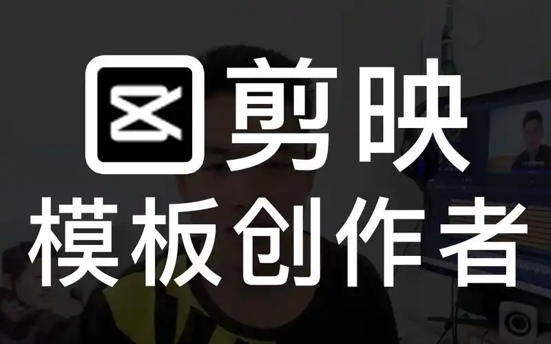 如何申请成为剪映模板创作者这里有6种方法简单又粗暴下一个剪映创作