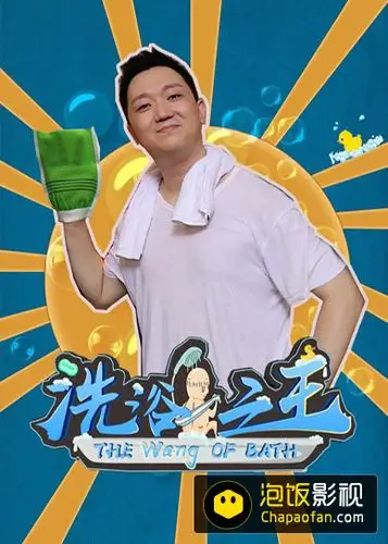 泡饭影视《洗浴之王》下载