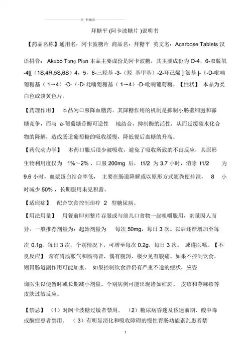 拜糖平阿卡波糖片说明书