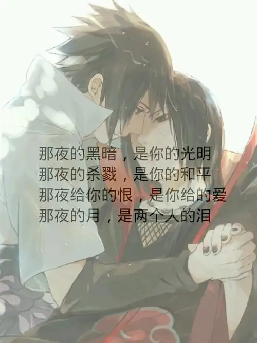 这就是我喜欢宇智波鼬的原因