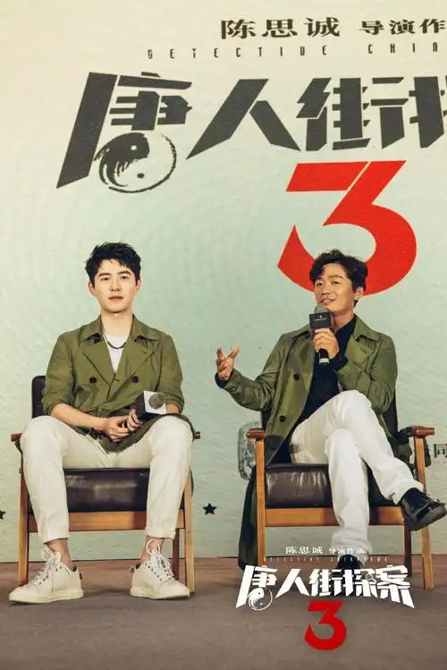 唐探3刘昊然东京飙卡丁车陈思诚对剧情有信心