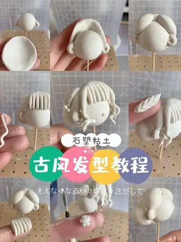 石塑粘土82古风发型图文教程上