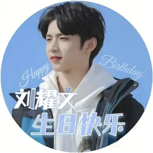 刘耀文生日应援头像