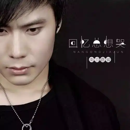04/21 | "回忆总想哭"原唱-南宫嘉骏,带你感受抖音神曲魅力!