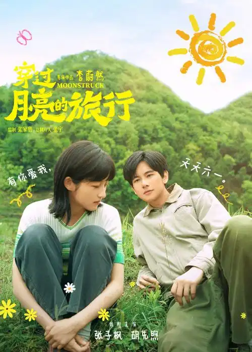 张子枫与胡先煦热恋 《穿过月亮的旅行》曝新海报-腾讯新闻