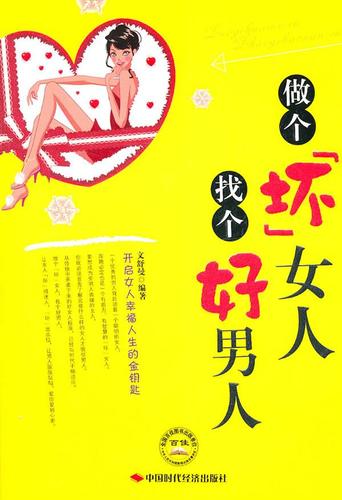 做个坏女人找个好男人【正版图书,放心购买】