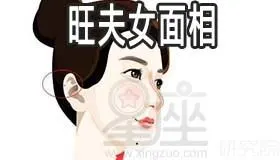 旺夫女的面相有什么特点能旺夫的女人相貌都有哪些特点