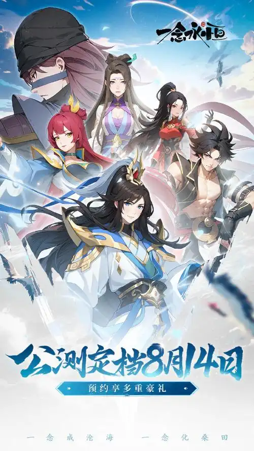 一念永恒手游814公测##一念永恒第三季开播##一念