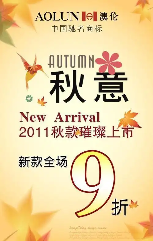 秋季新品上市海报图片(psd,psd源文件)