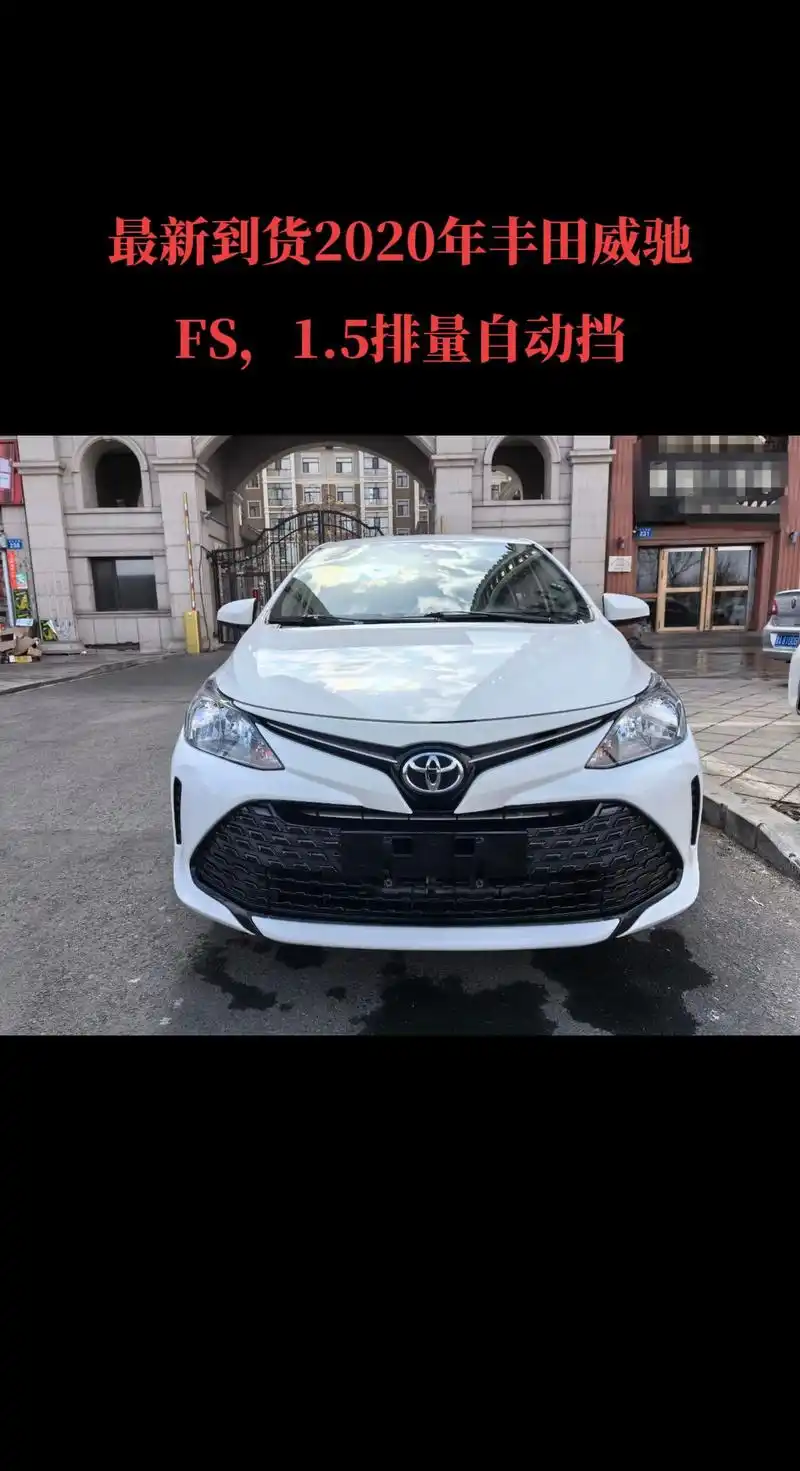最新到货2020年丰田威驰fs,1.5排量自动挡,女士一手车 - 抖音
