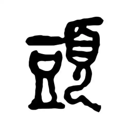 头字的篆书怎么写,头的篆书书法 - 爱汉语网