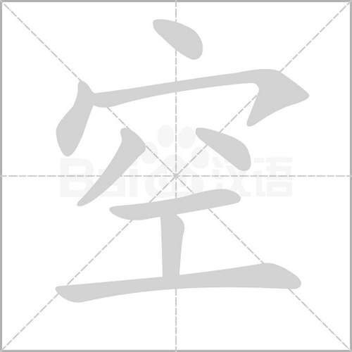 空字的多音字组词组词_词语_成语_百度汉语