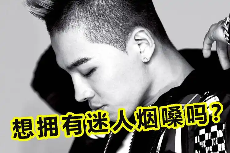 烟嗓要怎么练出来呢一节课教你快速练出迷人烟嗓