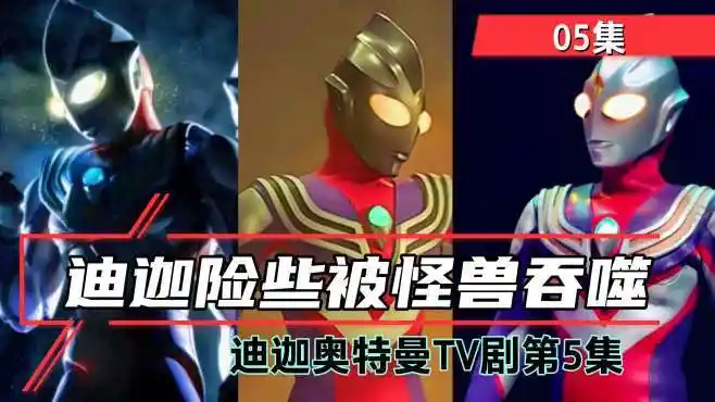 迪迦奥特曼第5集:迪迦险被怪兽吞噬-动漫视频-搜狐视频