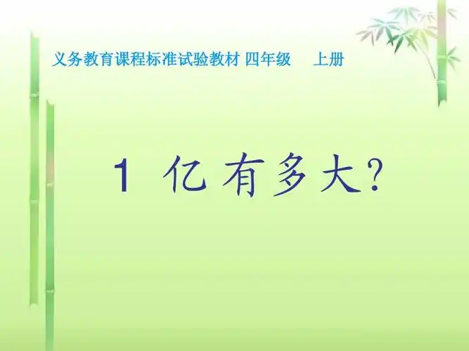 2017-2018最新小学四年级上册数学《大数的认识》亿有多大教学说课