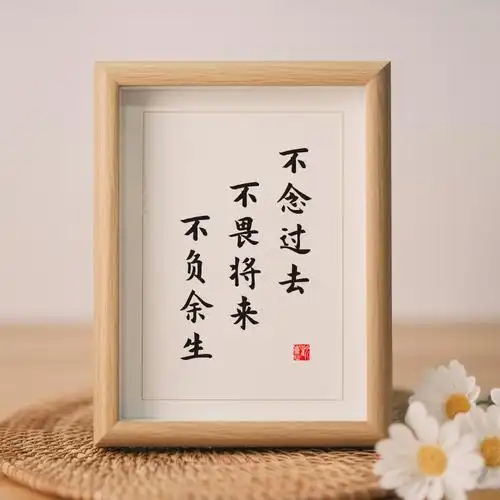 不念过去不畏将来不负余生实木桌面装饰书法书法