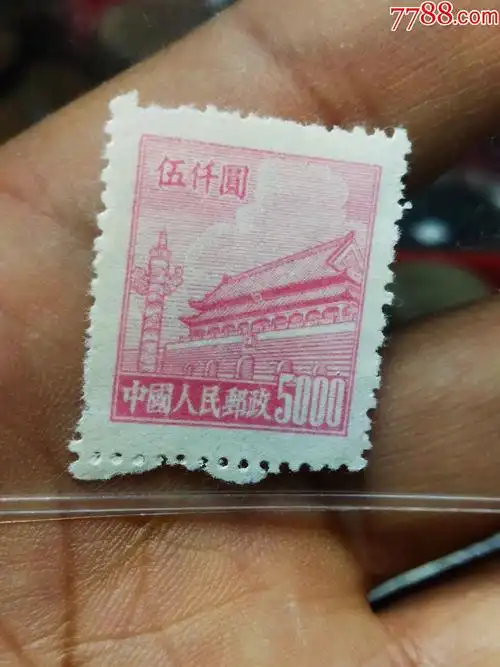 普4:天安门5000元_新中国邮票_图片价格_收藏行情_7788集邮网