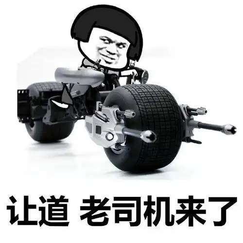 装逼表情# #蘑菇头表情# 开车,除了.