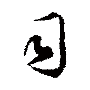 司_书法字典查询